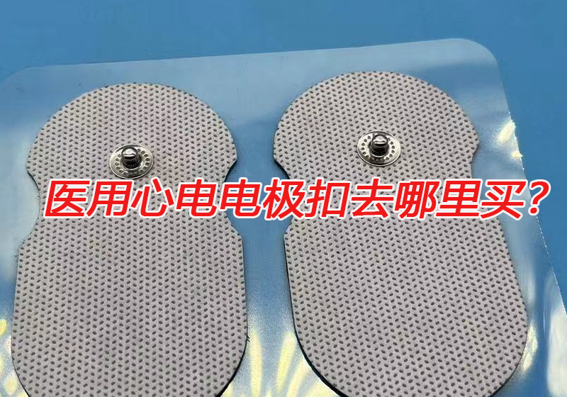 醫(yī)用心電電極扣去哪里買？心電電極扣的技術(shù)要求有哪些？