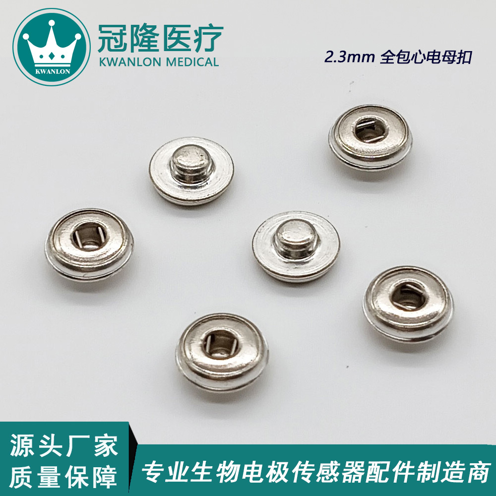2.3mm全包心電母扣